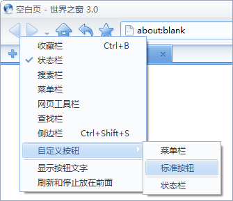 世界之窗浏览器如何设置自定义工具栏.按钮
