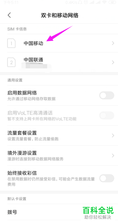 手机中如何自定义设置运营商的昵称