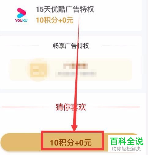 手机支付宝中的优酷会员如何使用蚂蚁积分兑换