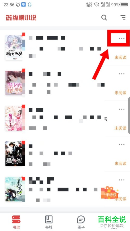 手机纵横小说软件中的小说怎么下载