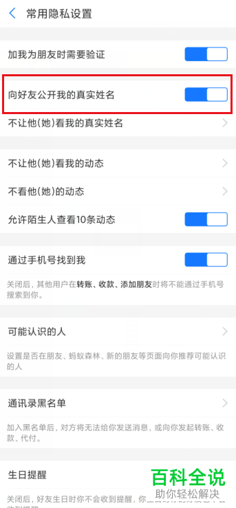 手机支付宝如何关闭“向好友公开真实姓名”功能