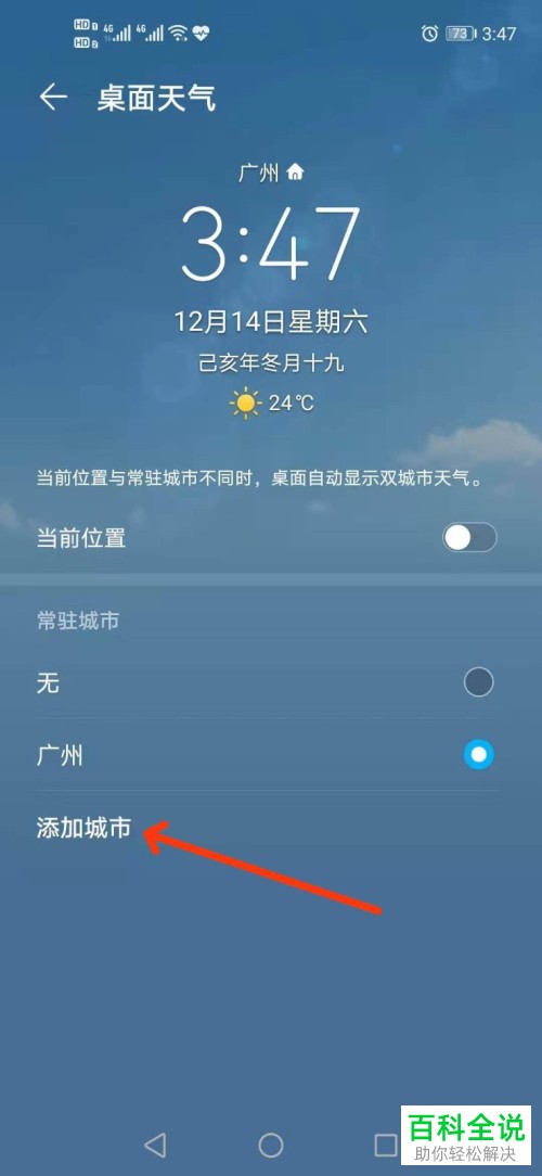 手机桌面上常驻城市的天气如何管理添加或删除