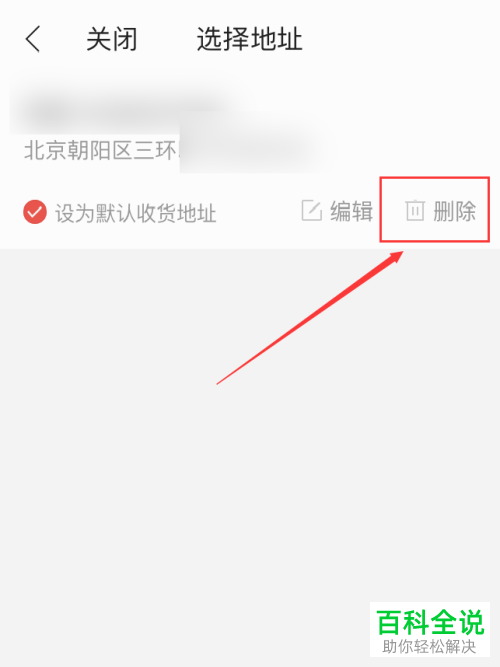 手机掌阅软件怎么删除不用的收货地址