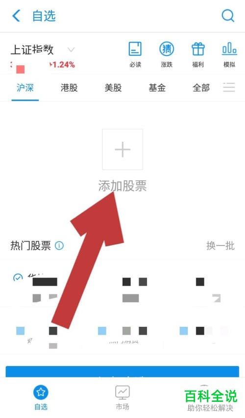 手机支付宝软件的股票应用中的个股、自选股怎么添加