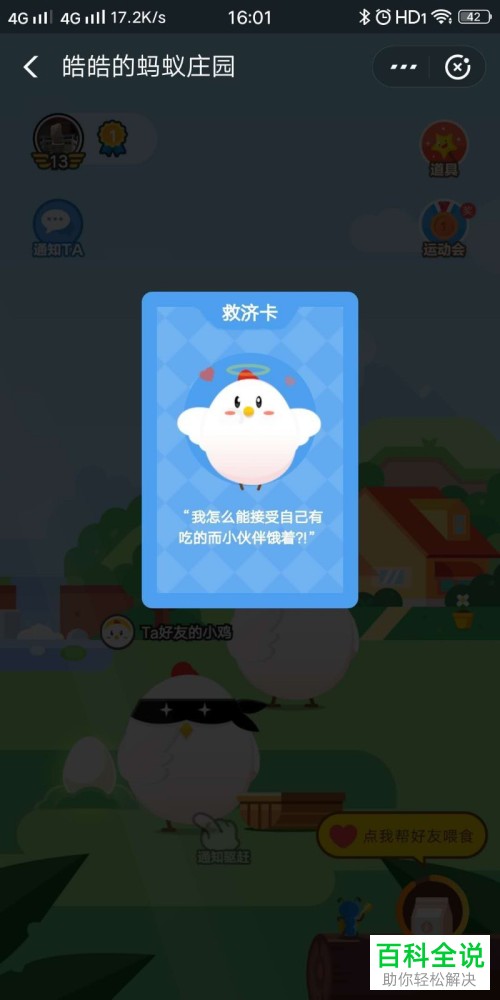 手机支付宝软件蚂蚁庄园中怎么获取和使用救济卡道具