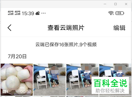 手机中的照片如何设置自动备份到云空间