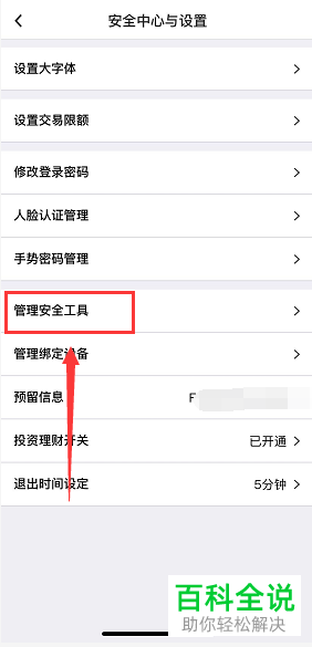 手机中国银行软件上如何修改e盾密码