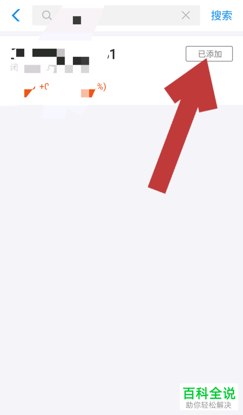 手机支付宝软件的股票应用中的个股、自选股怎么添加