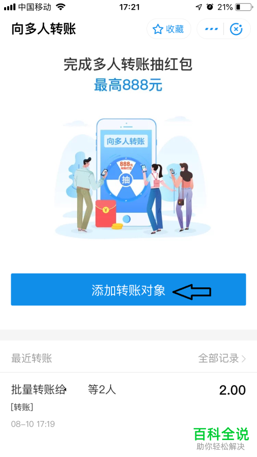 手机支付宝软件中向多人转账如何设置