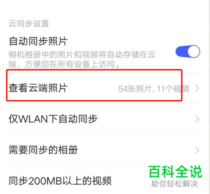 手机中的照片如何设置自动备份到云空间