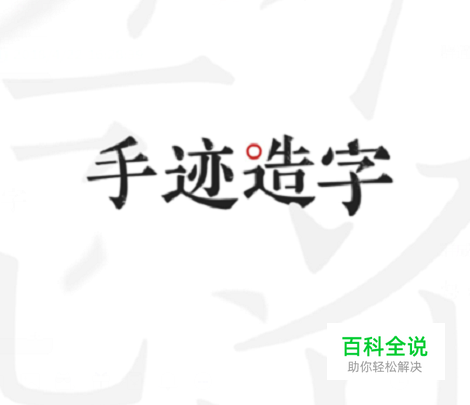 手迹造字怎么屏幕手写