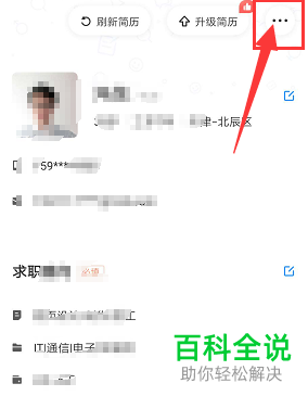 手机智联招聘软件中个人简历怎么设置保密