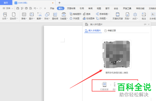 手机中的图片如何上传到WPS文档中