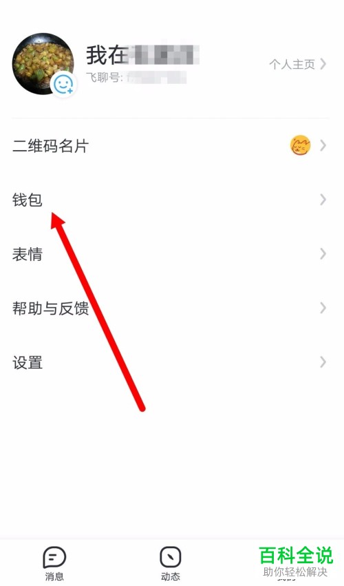 手机中怎么开通飞聊钱包并将其与支付宝绑定