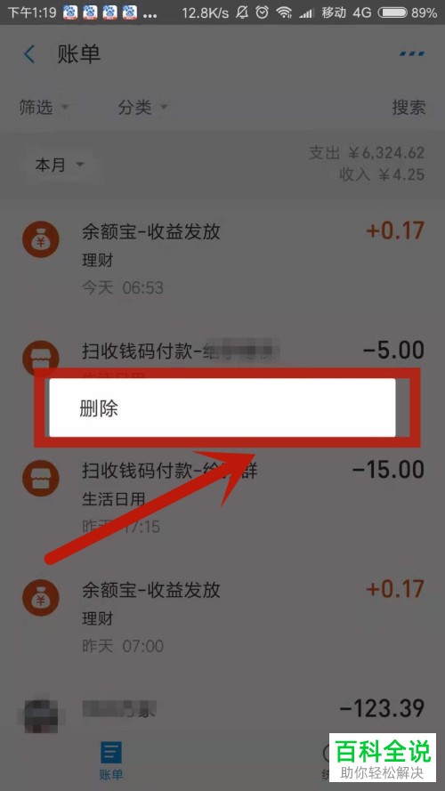 手机支付宝软件中的账单记录如何删除