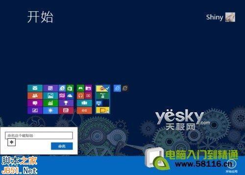 设计制作个性Windows 8系统开始屏幕