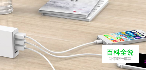 手机怎么充电正确？手机充电新方式分享