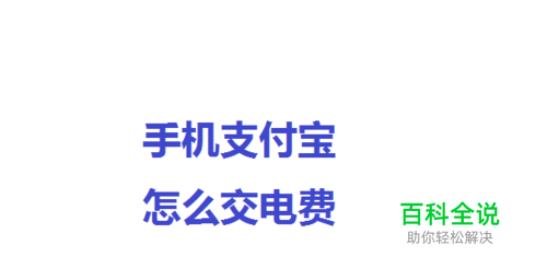 手机支付宝怎么交电费