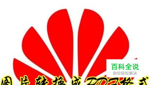 手机怎么样把图片变成pdf格式 图片如何转换PDF