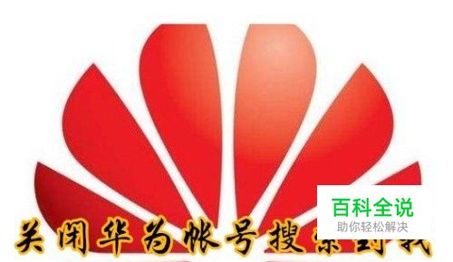 手机怎么样关闭通过华为帐号搜索到我的功能