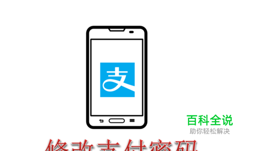 手机支付宝怎么修改支付密码