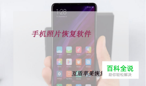 手机照片恢复软件，教你轻松恢复照片