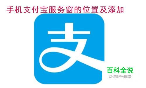 手机支付宝服务窗的位置及添加