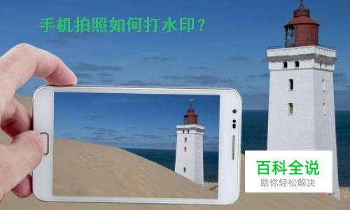 手机照相怎么打水印？