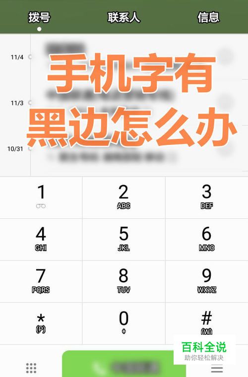 手机字体有黑边怎么去掉，手机字变粗黑怎么恢复