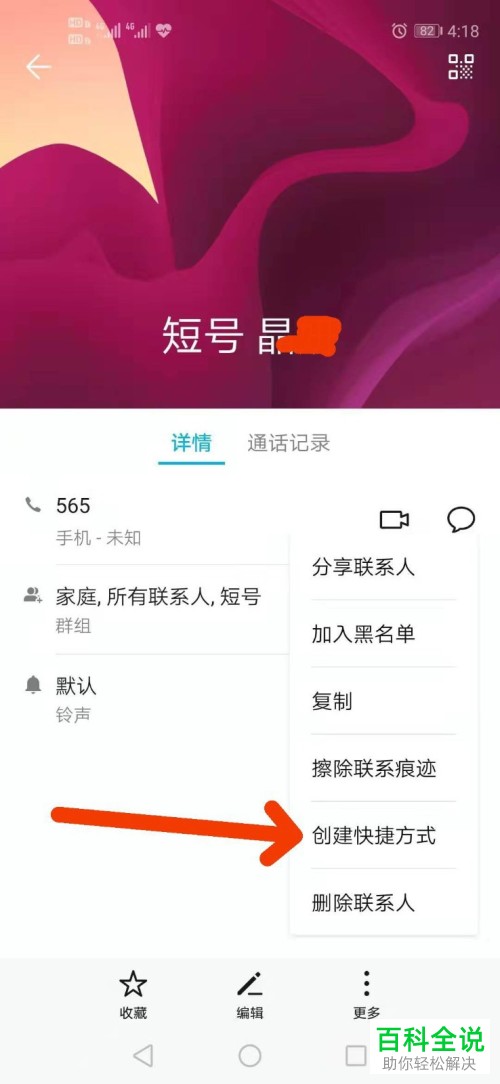 手机中怎么在桌面上创建联系人的快捷方式