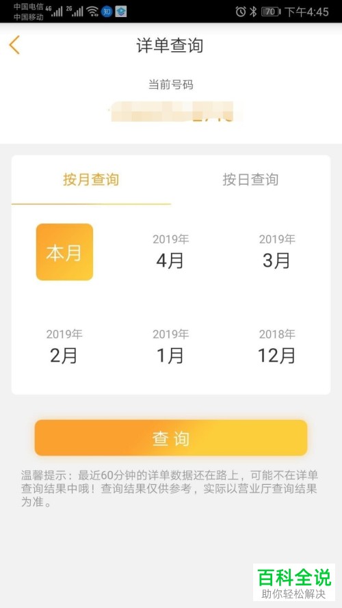 手机中国电信软件中语音详单怎么进行查询