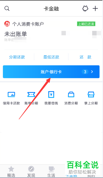 手机掌上生活app怎么将已经绑定的银行卡删除掉