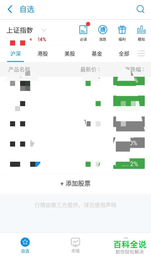 手机支付宝怎样在股票应用中删除添加的个股？