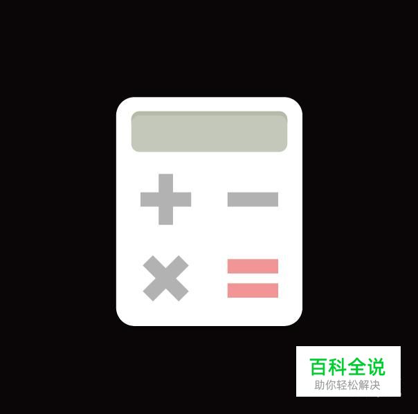 手机桌面图标制作之计算器