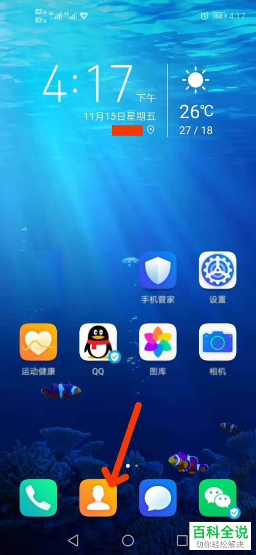 手机中怎么在桌面上创建联系人的快捷方式