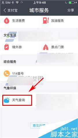 手机支付宝要怎么查询天气预报?