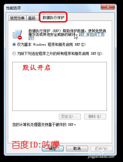 数据执行保护怎么设置