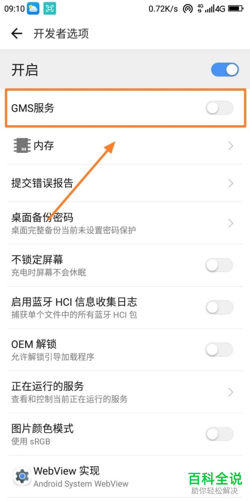 手机中的谷歌框架服务怎么设置开启
