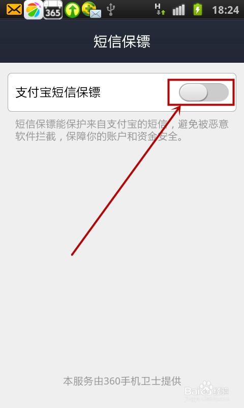 手机支付宝怎么开启短信保镖功能?