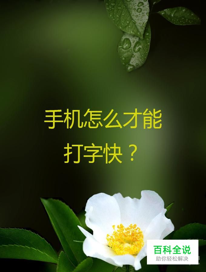 手机怎么才能打字快？
