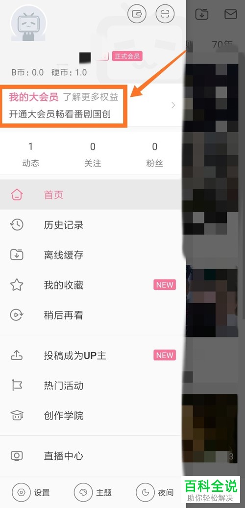 手机中如何开通哔哩哔哩大会员