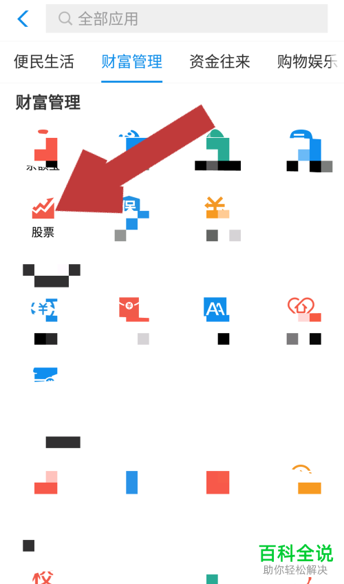 手机支付宝软件的股票应用中的个股、自选股怎么添加