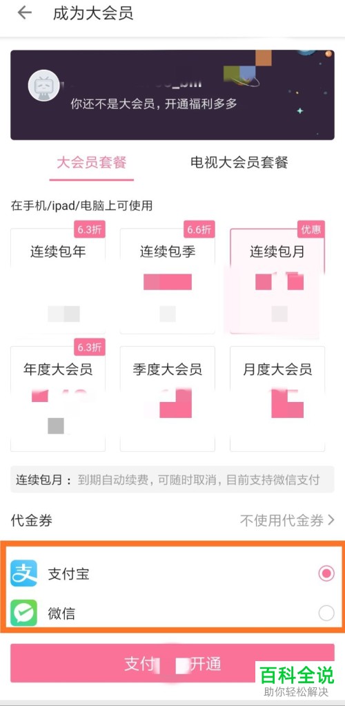 手机中如何开通哔哩哔哩大会员