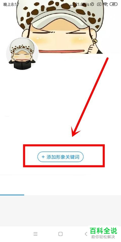 手机知乎软件形象关键词怎么添加以及怎么退出知乎账号