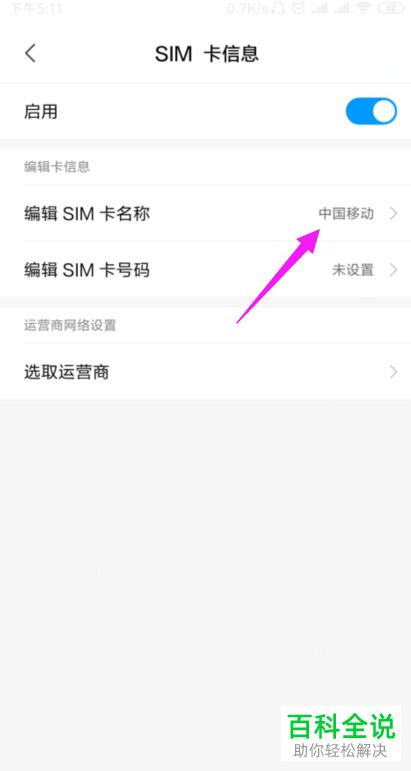 手机中如何自定义设置运营商的昵称