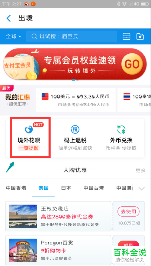 手机支付宝软件怎么使用泰国的境外优惠