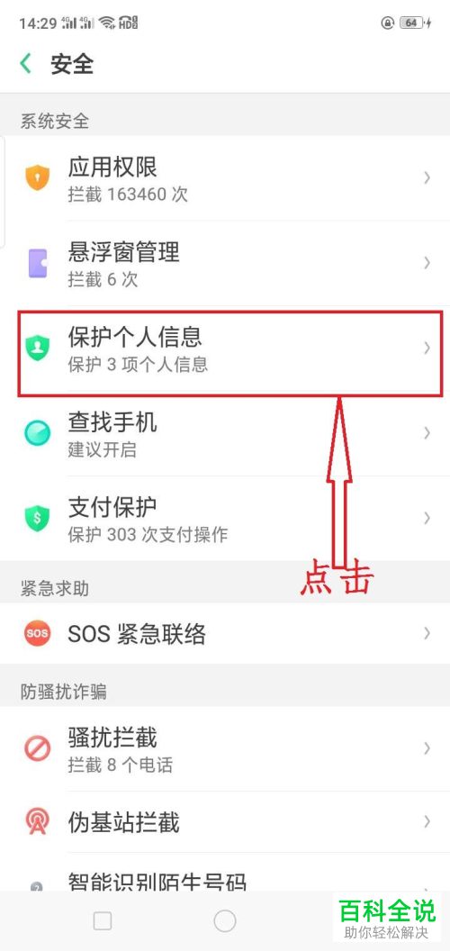 手机中的个人信息保护功能怎么开启