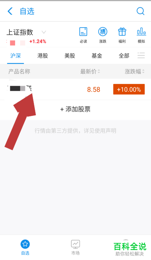 手机支付宝软件的股票应用中的个股、自选股怎么添加
