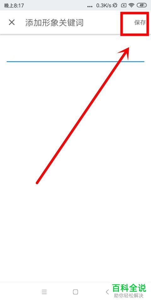 手机知乎软件形象关键词怎么添加以及怎么退出知乎账号