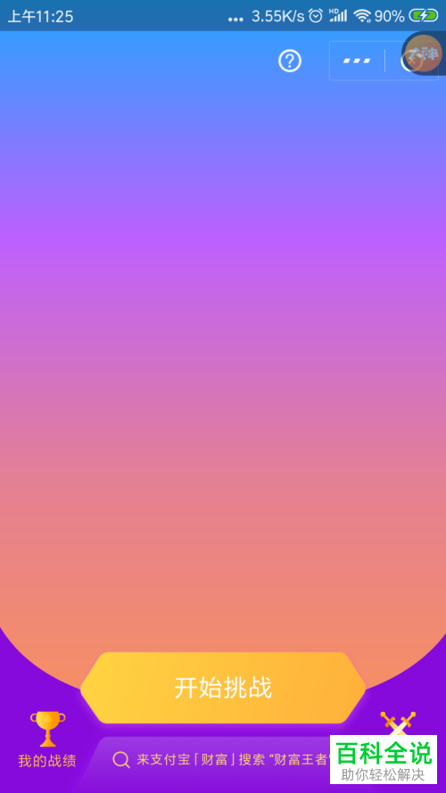 手机支付宝财富王者怎么使用